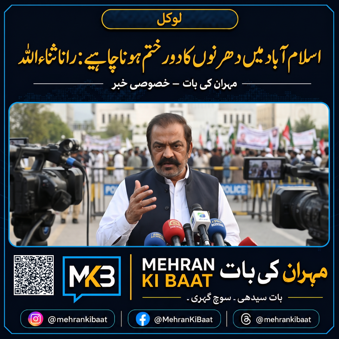 اسلام آباد میں دھرنوں کا دور ختم ہونا چاہیے: رانا ثناء اللہ