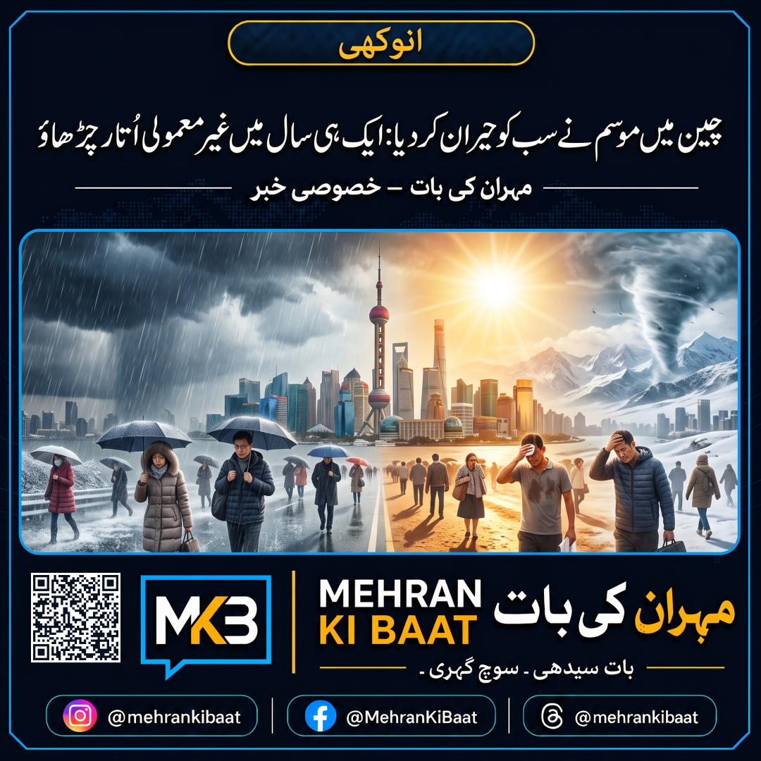 چین میں موسم نے سب کو حیران کر دیا: ایک ہی سال میں غیر معمولی اُتار چڑھاؤ