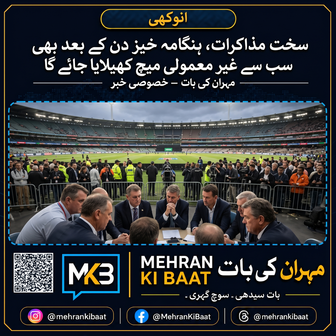 سخت مذاکرات، ہنگامہ خیز دن کے بعد بھی سب سے غیر معمولی میچ کھیلایا جائے گا