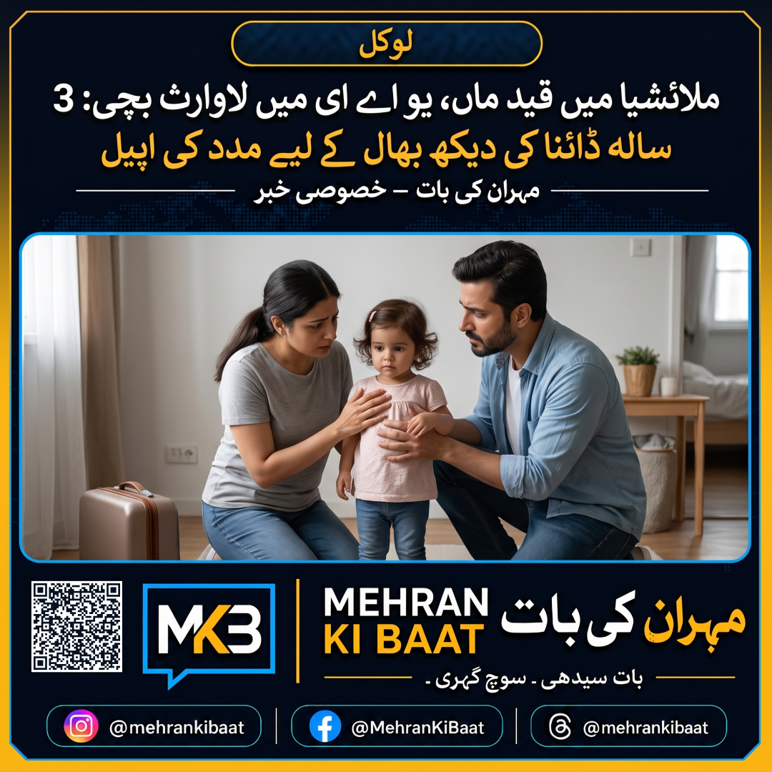 ملائشیا میں قید ماں، یو اے ای میں لاوارث بچی: 3 سالہ ڈائنا کی دیکھ بھال کے لیے مدد کی اپیل