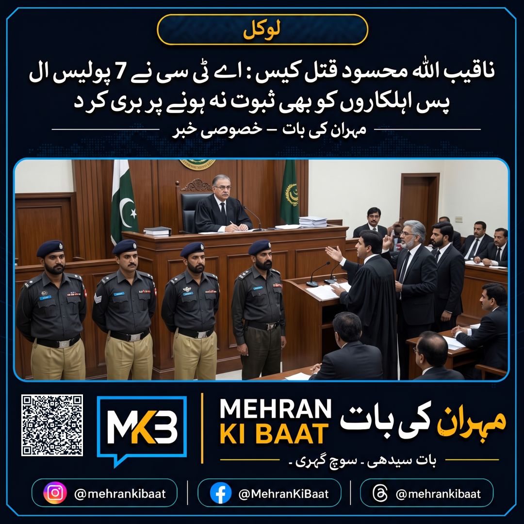 ناقیب اللہ محسود قتل کیس: اے ٹی سی نے 7 پولیس اہلکاروں کو بھی ثبوت نہ ہونے پر بری کر دیا
