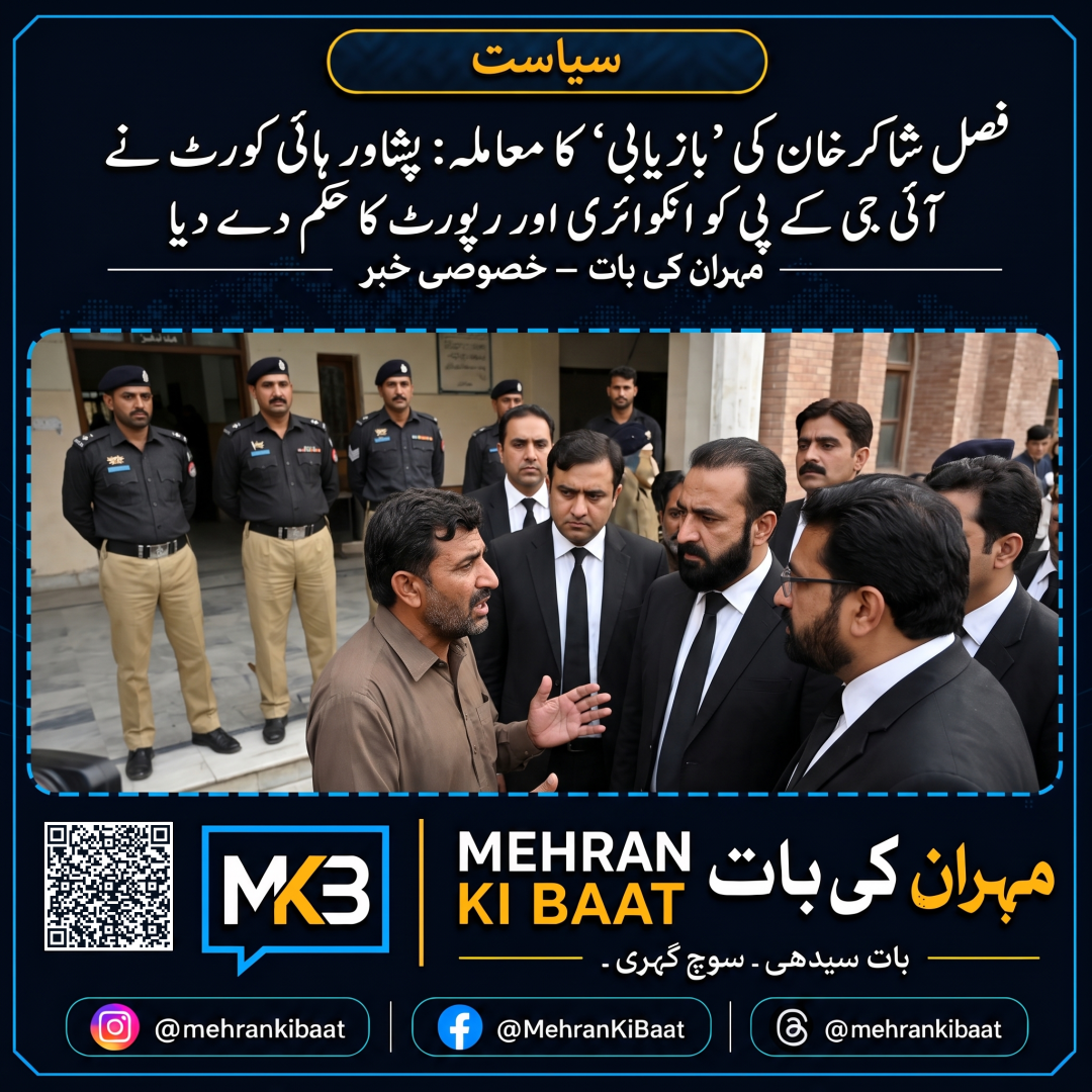 فصل شاکر خان کی ‘بازیابی’ کا معاملہ: پشاور ہائی کورٹ نے آئی جی کے پی کو انکوائری اور رپورٹ کا حکم دے دیا