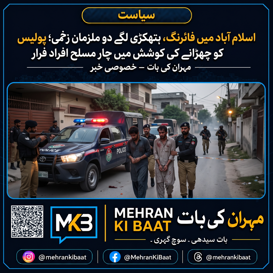 اسلام آباد میں فائرنگ، ہتھکڑی لگے دو ملزمان زخمی؛ پولیس کو چھڑانے کی کوشش میں چار مسلح افراد فرار