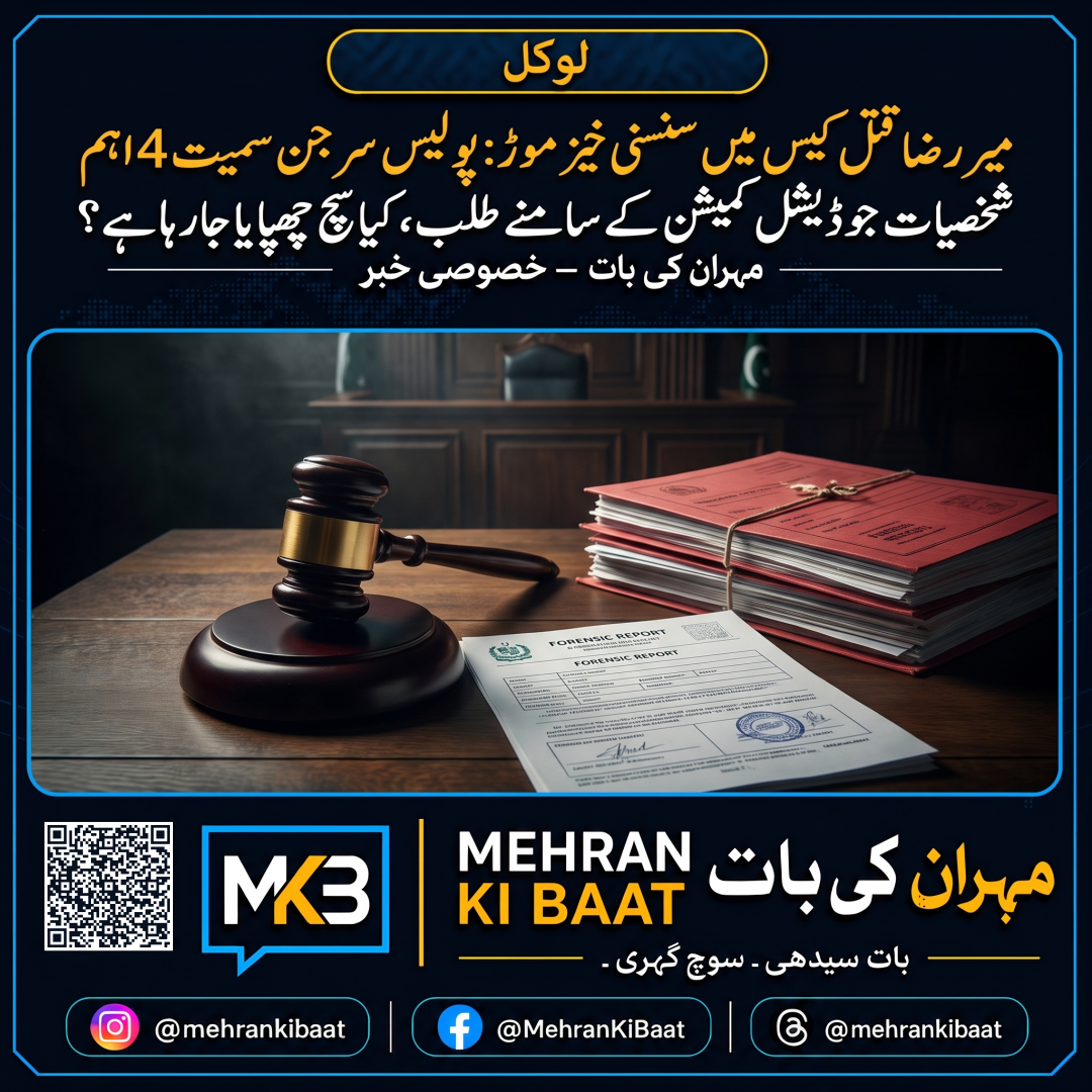 میر رضا قتل کیس میں سنسنی خیز موڑ: پولیس سرجن سمیت 4 اہم شخصیات جوڈیشل کمیشن کے سامنے طلب، کیا سچ چھپایا جا رہا ہے؟