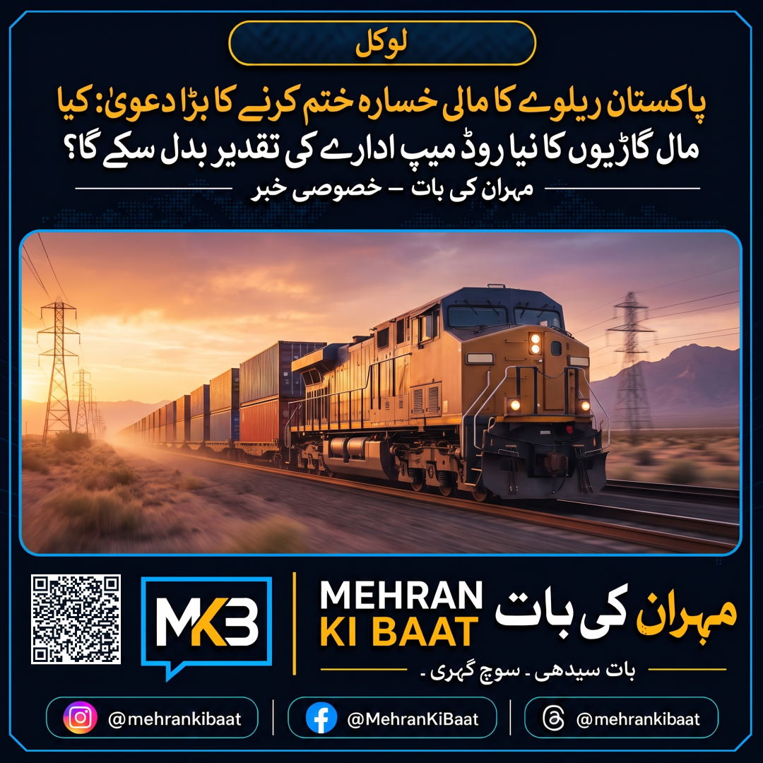 پاکستان ریلوے کا مالی خسارہ ختم کرنے کا بڑا دعویٰ: کیا مال گاڑیوں کا نیا روڈ میپ ادارے کی تقدیر بدل سکے گا؟