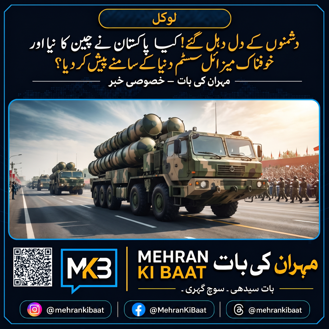 دشمنوں کے دل دہل گئے! کیا پاکستان نے چین کا نیا اور خوفناک میزائل سسٹم دنیا کے سامنے پیش کر دیا؟