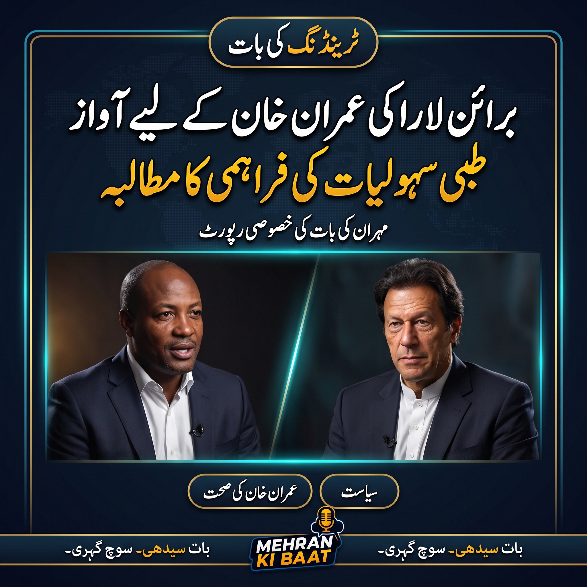 برائن لارا کی عمران خان کے علاج معالجے کے لیے انسانی ہمدردی کی اپیل