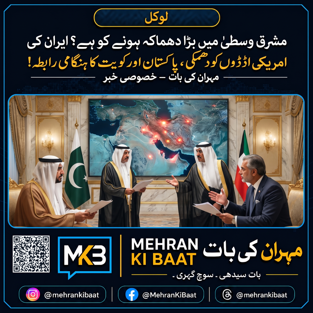 مشرق وسطیٰ میں بڑا دھماکہ ہونے کو ہے؟ ایران کی امریکی اڈوں کو دھمکی، پاکستان اور کویت کا ہنگامی رابطہ!