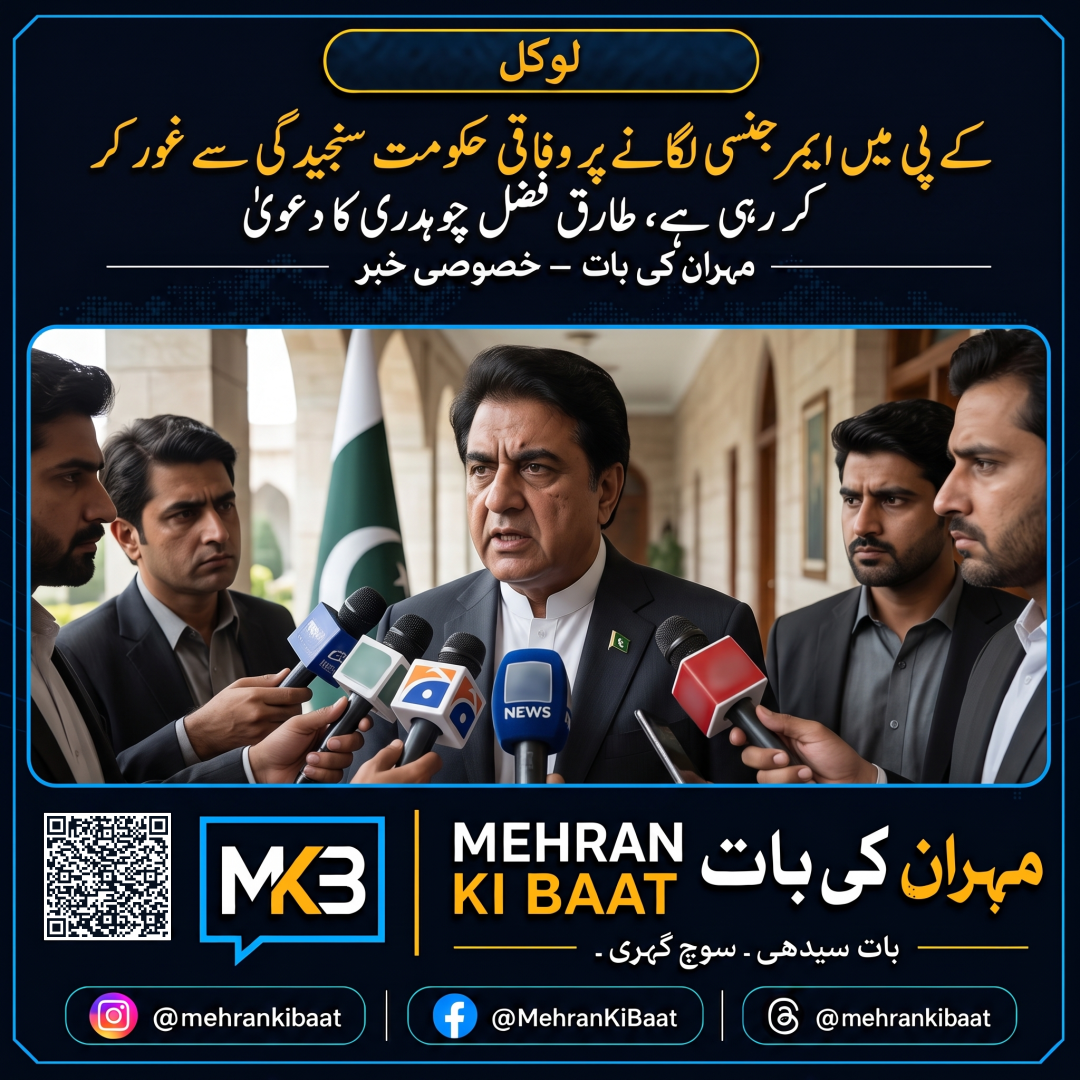 کے پی میں ایمرجنسی لگانے پر وفاقی حکومت سنجیدگی سے غور کر رہی ہے، طارق فضل چوہدری کا دعویٰ