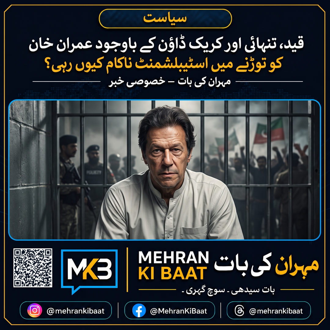 قید، تنہائی اور کریک ڈاؤن کے باوجود عمران خان کو توڑنے میں اسٹیبلشمنٹ ناکام کیوں رہی؟