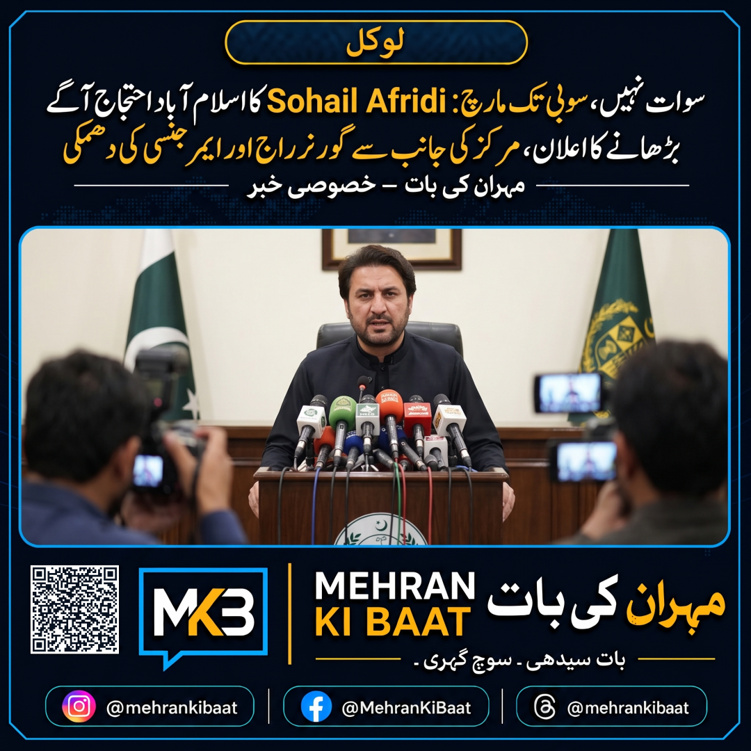 سوات نہیں، سوبی تک مارچ: Sohail Afridi کا اسلام آباد احتجاج آگے بڑھانے کا اعلان، مرکز کی جانب سے گورنر راج اور ایمرجنسی کی دھمکی