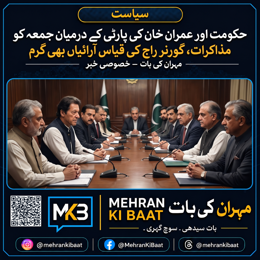 حکومت اور عمران خان کی پارٹی کے درمیان جمعہ کو مذاکرات، گورنر راج کی قیاس آرائیاں بھی گرم