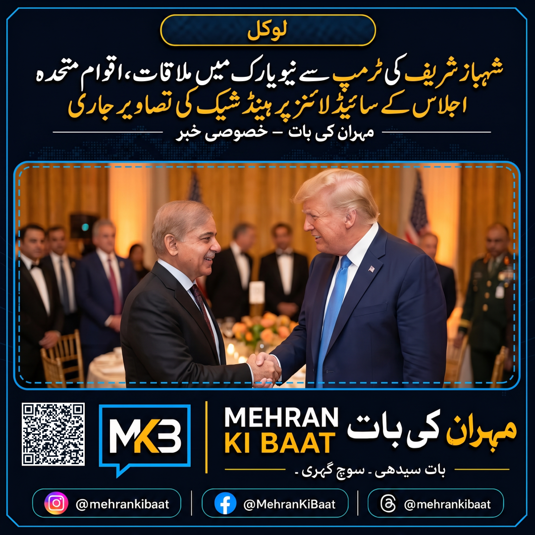 شہباز شریف کی ٹرمپ سے نیویارک میں ملاقات، اقوامِ متحدہ اجلاس کے سائیڈ لائنز پر ہینڈ شیک کی تصاویر جاری