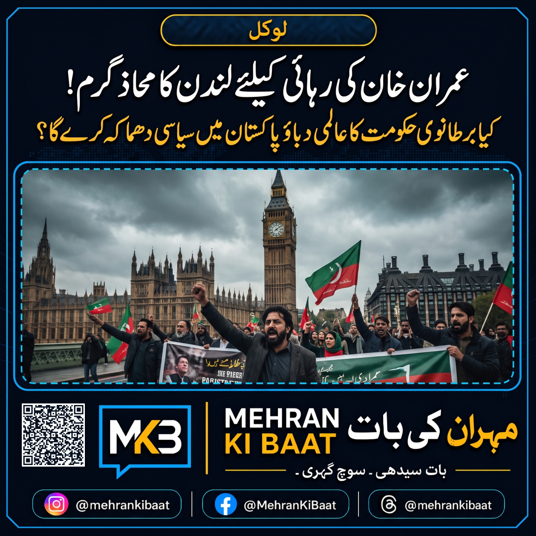 عمران خان کی رہائی کیلئے لندن کا محاذ گرم! کیا برطانوی حکومت کا عالمی دباؤ پاکستان میں سیاسی دھماکہ کرے گا؟