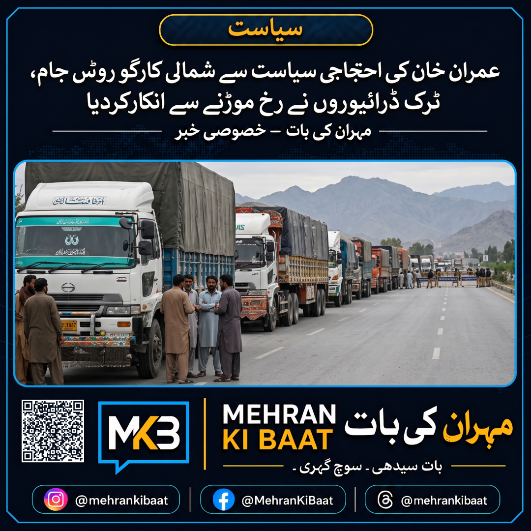 عمران خان کی احتجاجی سیاست سے شمالی کارگو روٹس جام، ٹرک ڈرائیوروں نے رخ موڑنے سے انکار کر دیا