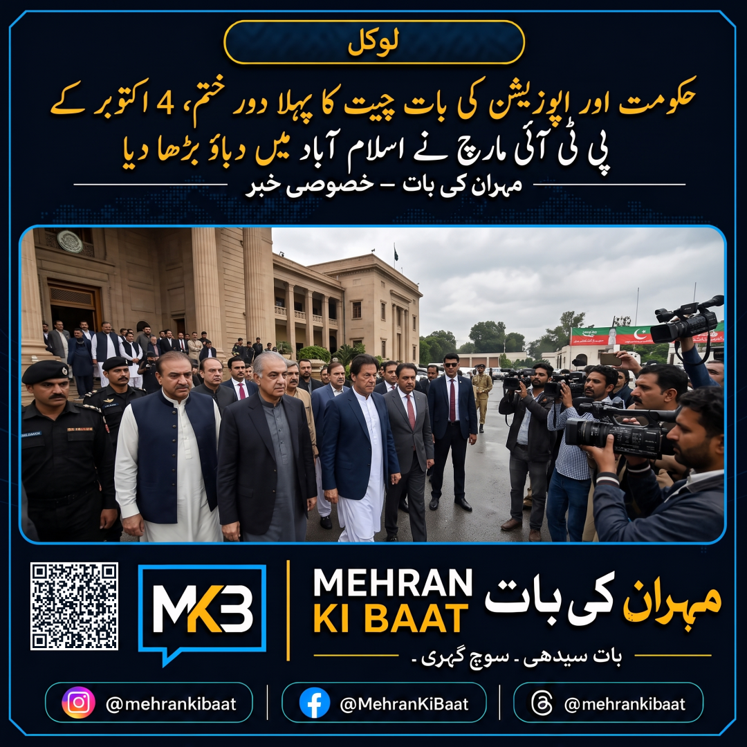 حکومت اور اپوزیشن کی بات چیت کا پہلا دور ختم، 4 اکتوبر کے پی ٹی آئی مارچ نے اسلام آباد میں دباؤ بڑھا دیا